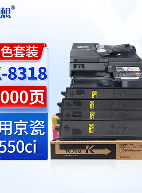 迅想TK-8318粉盒 适用京瓷Kyocera TASKalfa 2550ci打印机复印机墨盒 墨粉盒 碳粉盒 硒鼓