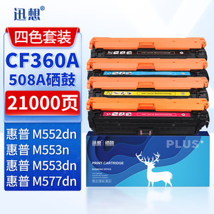M553dn硒鼓 M553n M576 508A硒鼓四色套装 M577C打印机墨盒粉盒 M552dn 适用惠普HP M577dn 迅想CF360A M553X