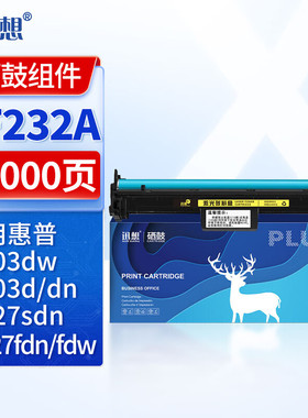 迅想CF232A硒鼓组件 适用惠普M227fdw CF230A粉盒 HP30A CF230X M203dw M227fdn M227sdn M203d M203dn墨盒