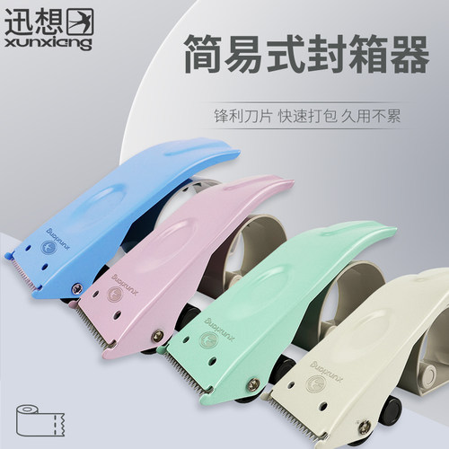 迅想封箱器四色可选金属