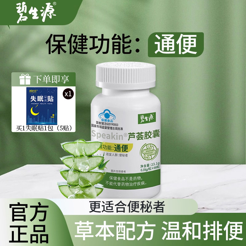 碧生源芦荟胶囊润肠66粒