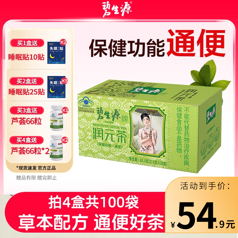 碧生源润元茶便秘通便