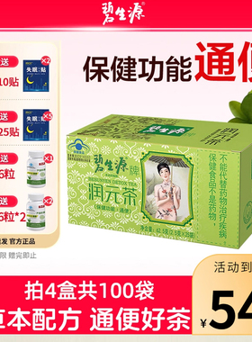 碧生源常润茶润元茶润肠通便茶便秘通便茶排便清肠官方官网