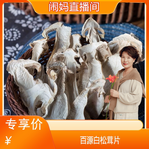 【闹妈甄选】云南高原白松茸片