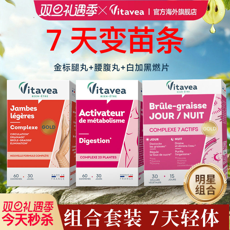法国进口vitavea3件套装明星产品