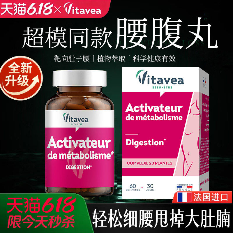 法国vitavea平小腹丸小富婆细腰收腹靶向肚子大肚腩祛湿燃片胶囊