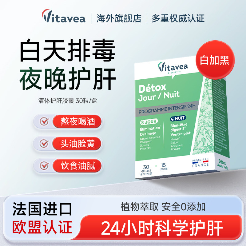 法国进口vitavea护肝片白加黑熬夜养肝清肝调理胶囊男女官方正品