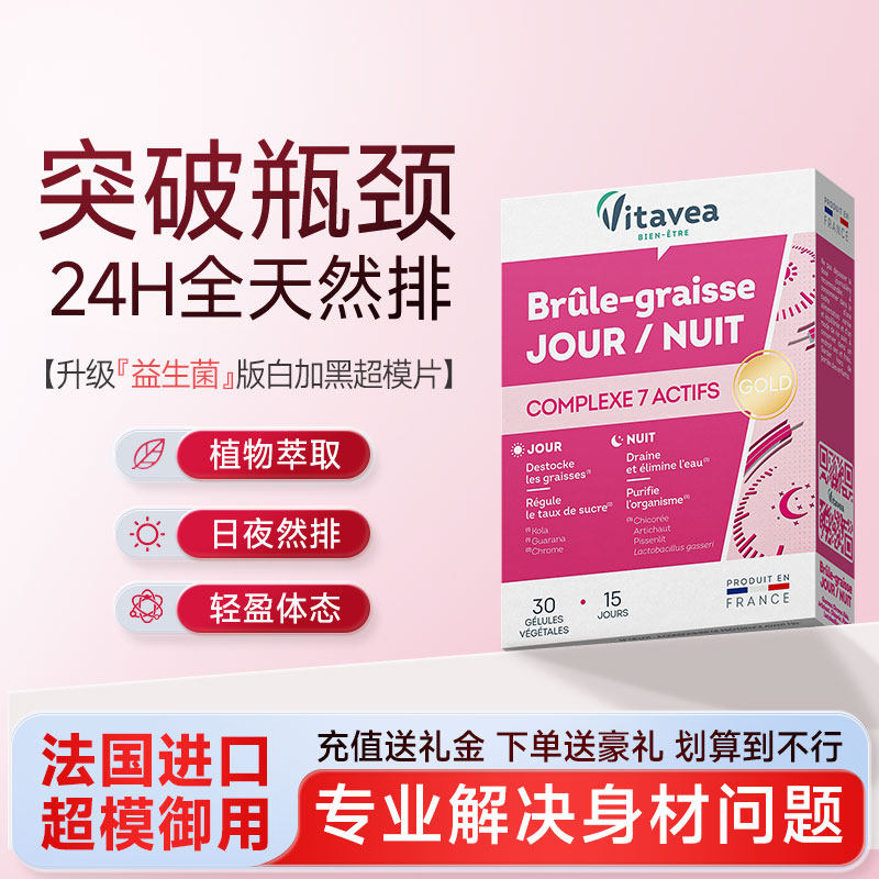 法国Vitavea白加黑胶囊排水清肠大餐救星早减晚控益生菌酵素燃片