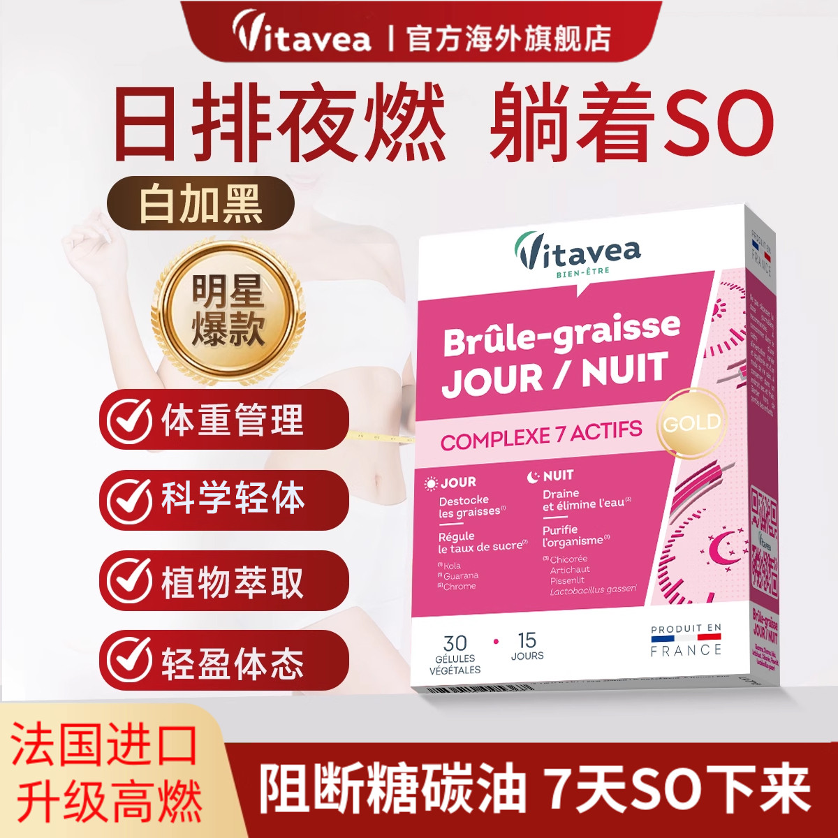 法国vitavea白加黑胶囊碳糖油阻断加速代谢大餐救星饱腹日夜燃片