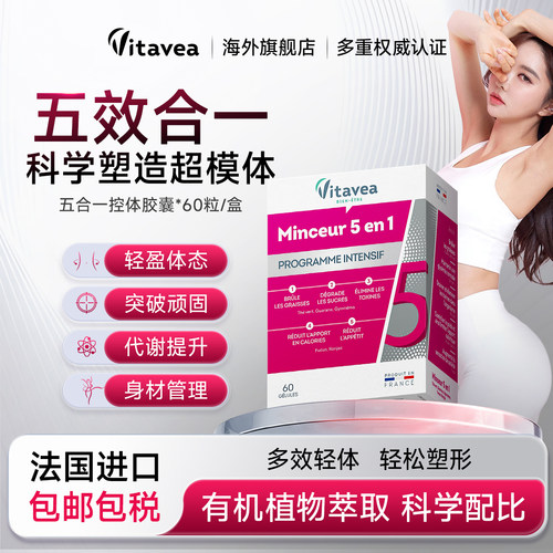 法国进口Vitavea五合一纤体胶囊