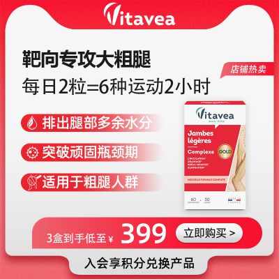 【直播专属】法国vitavea海外旗舰店 口服阻断靶向专攻大小腿