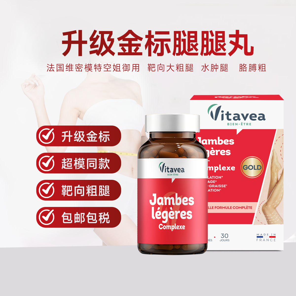 法国Vitavea金标红藤美腿丸超模