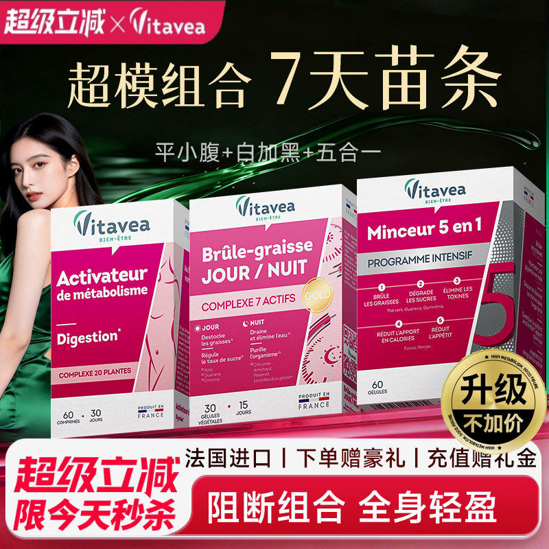 【高效组合】法国Vitavea美腿丸平小腹五合一白加黑胶囊代餐饱腹