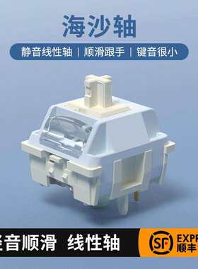 佐赫海沙轴手工润滑线性静音轴办公机械键盘热插拔开关客制化轴体
