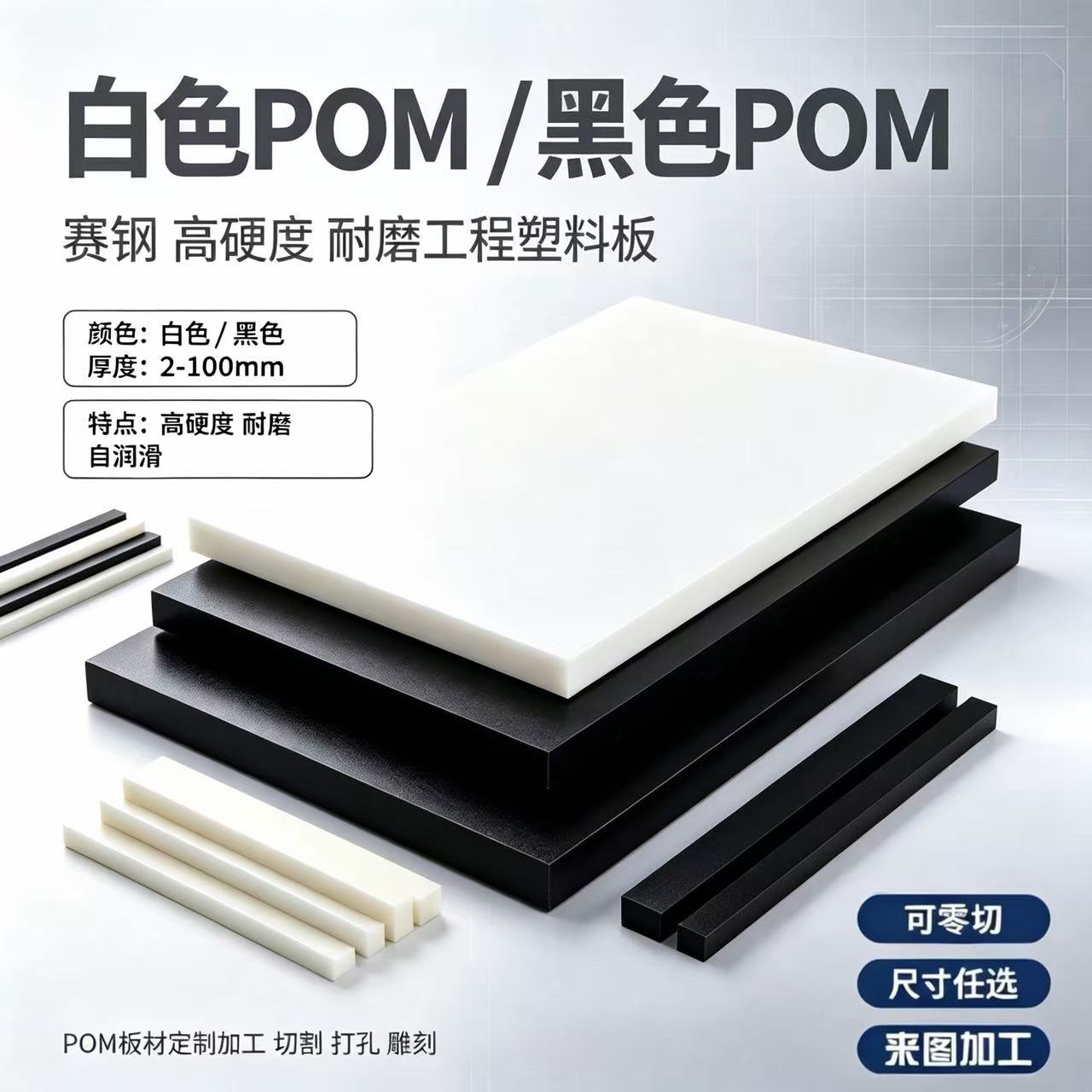 POM赛钢板尺寸零切定制机加工