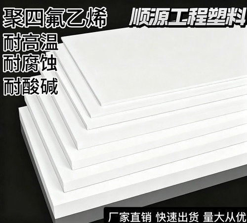 全新料铁氟龙聚四氟乙烯板PTFE耐高温耐酸碱耐腐蚀零切加工定制