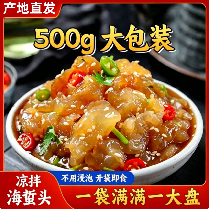 【500克大包装】精品海蜇头开袋即食海蜇无沙新鲜海蛰下酒凉拌菜