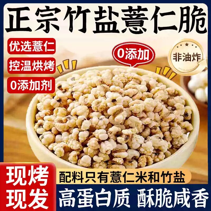 竹盐薏仁脆非油炸饱满圆润咸香酥脆高蛋白炒熟意米仁爆米花