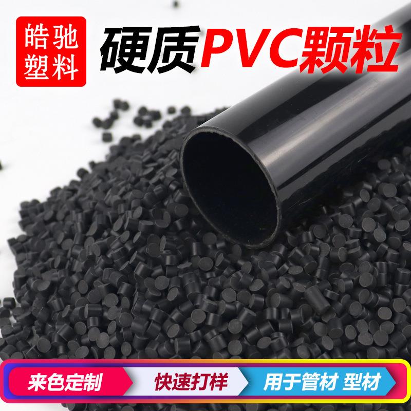 硬质PVC颗粒耐老化排水管件用高抗冲挤出级PVC聚氯乙烯改性料