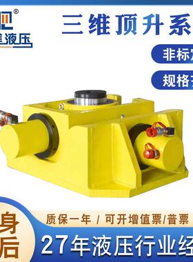 RM3DCS系列三维顶升系统三维三向调整千斤顶顶升系统