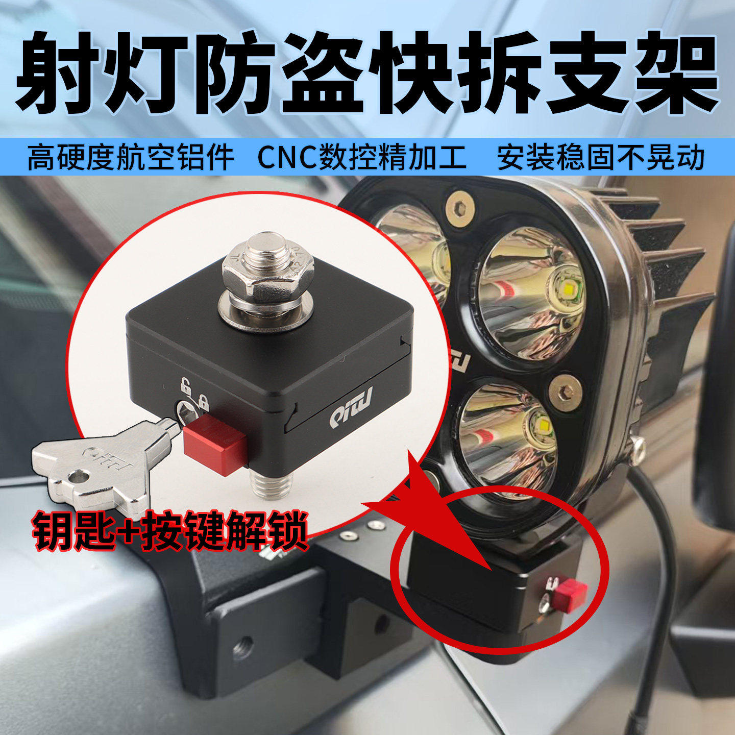 多功能射灯防盗快拆支架历明火弹牛栏杠未来之眼通用带锁快拆底座