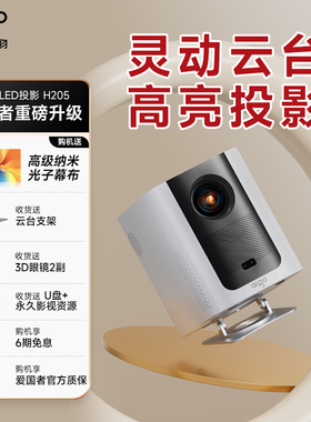 爱国者H205/H205Pro 家用投影云台手机高清迷你投影仪家庭影院幕布全套投影仪超高清