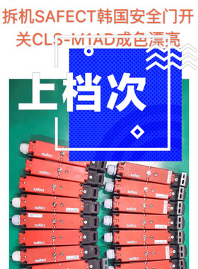 拆机SAFECT进口德国安士能安全门开关CLS-M1AD拆机