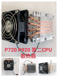 p920 第一CPU散热器 P720 联想 风扇