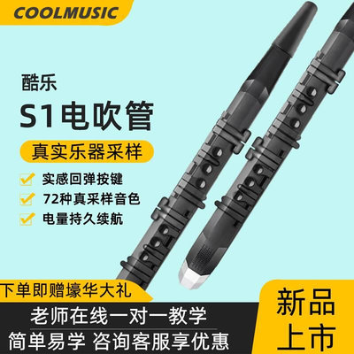 coolmusic酷乐S1电吹管初学者电子吹管乐器老人电子笛电子萨克斯