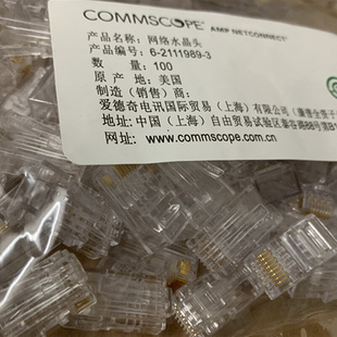 康普COMMSCOPE安普超五类AMP六类千兆网络镀金水晶头6 2111989