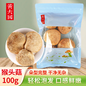 黄大国 上架 猴头菇100克 新品