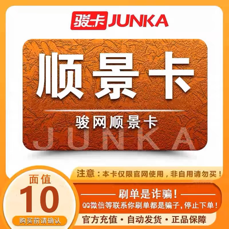 顺景卡10元卡密骏网顺景卡10卡密充值卡【官方卡密 】自动发卡
