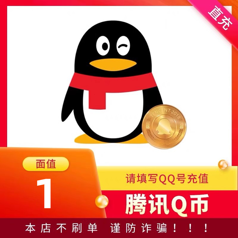 【本店不刷单谨防诈骗】1Q币腾讯 1QB 1qb 1q币1QB自动充值