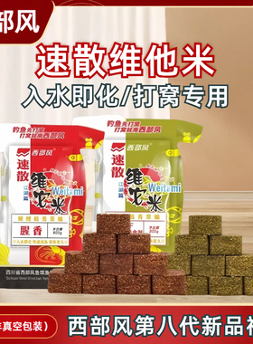 西部风方块饵速散维它米野钓鲫鱼打窝料维他米方块远投酒米鱼饵料