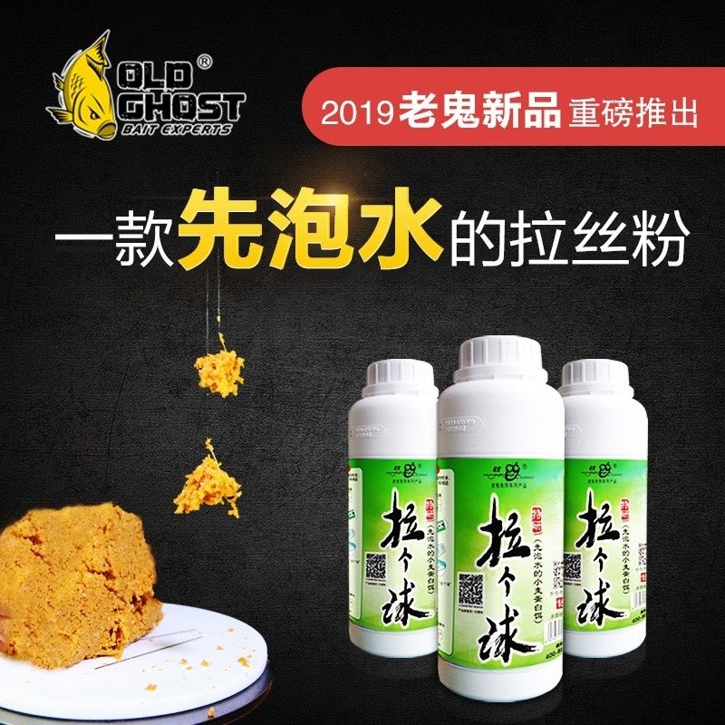 Old Ghost/老鬼鱼饵拉丝粉正品拉个球拉大球野钓专用鲫鱼鲤鱼饵料