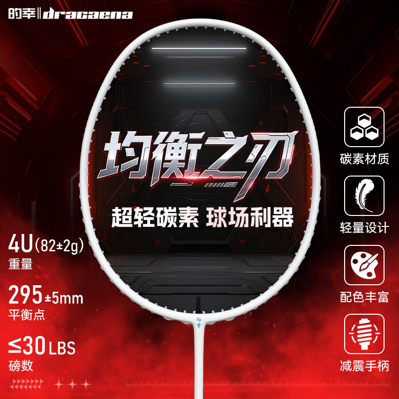 【均衡之刃】的幸24磅羽毛球拍