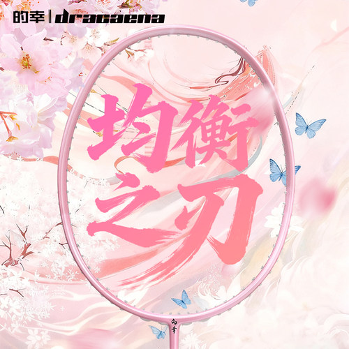 【的幸345u羽毛球拍】均衡之刃运动官方旗舰店全碳素高颜值专业拍