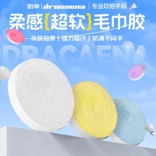 【超软毛巾胶】均衡之刃的幸10米大盘正品羽毛球拍毛巾胶柔软吸汗