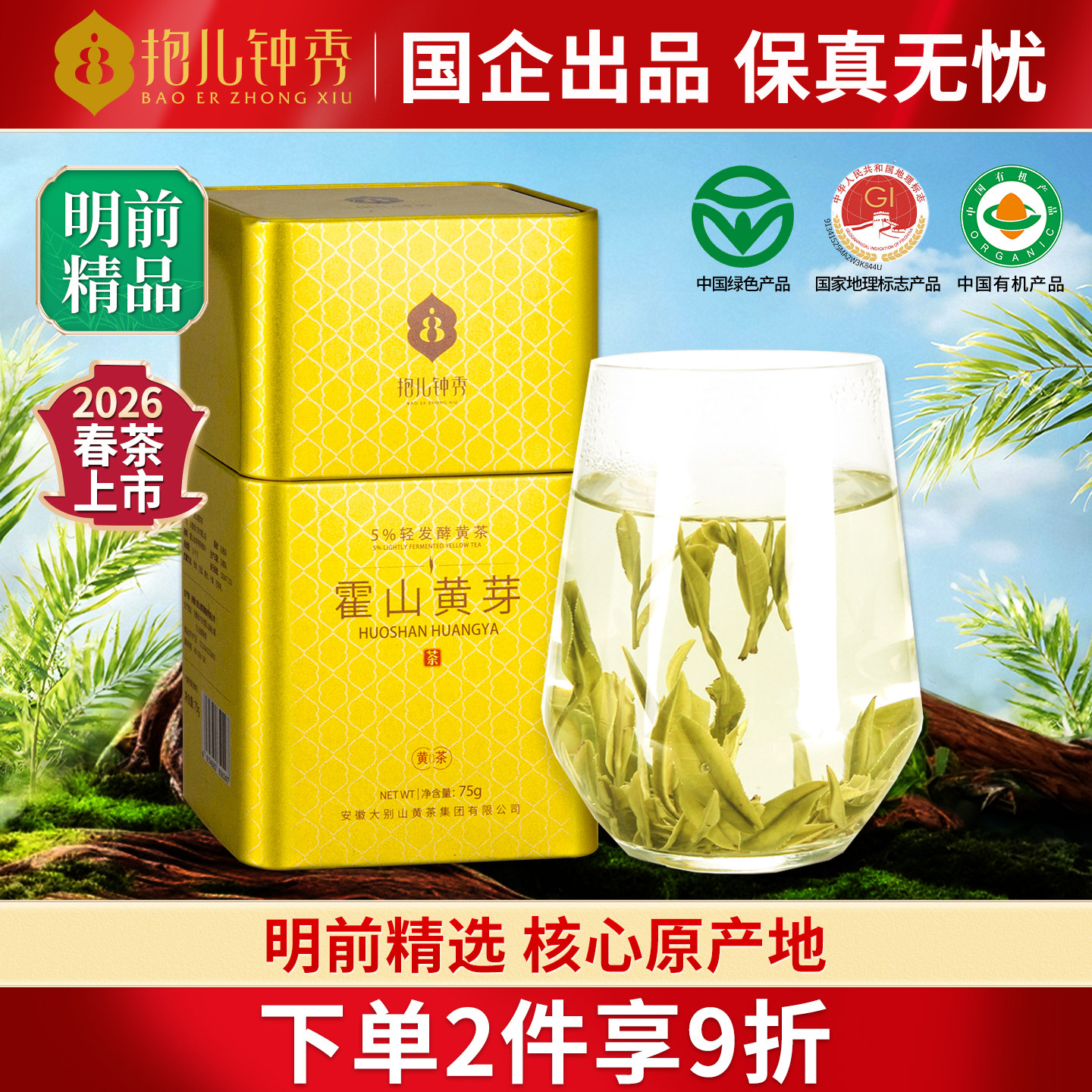 抱儿钟秀2026霍山黄芽新茶春茶黄茶特级茶叶明前高山75g国企旗舰