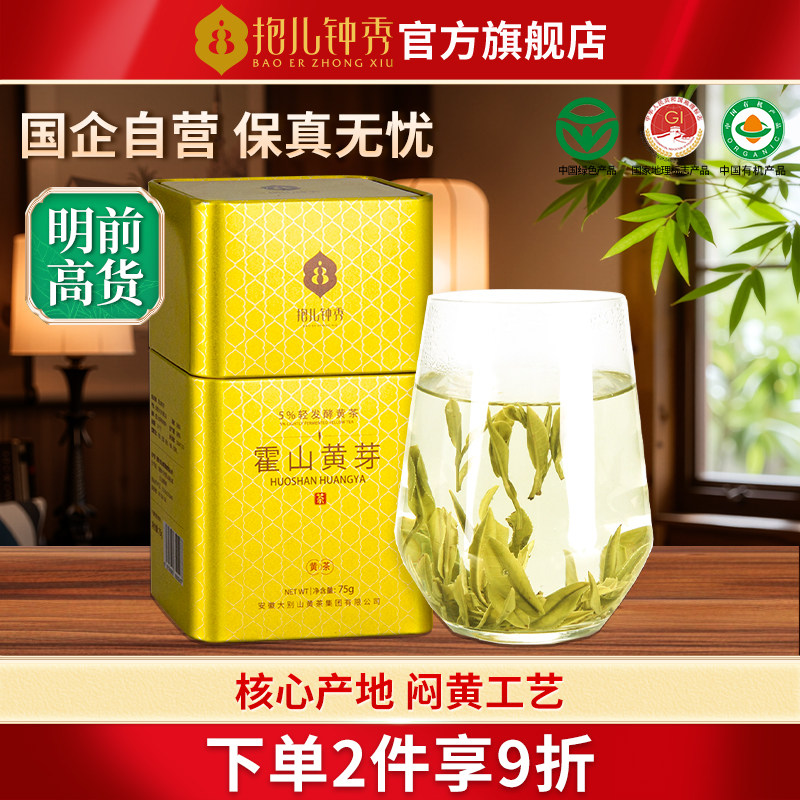 抱儿钟秀2026新茶春茶霍山黄芽黄茶特级茶叶明前75g六安原产高山