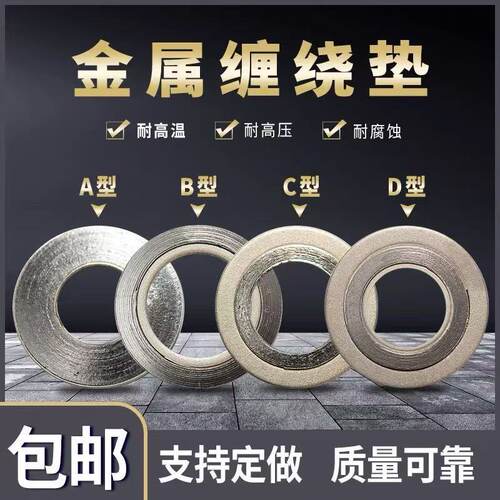金属缠绕垫圈耐高温高压可定制