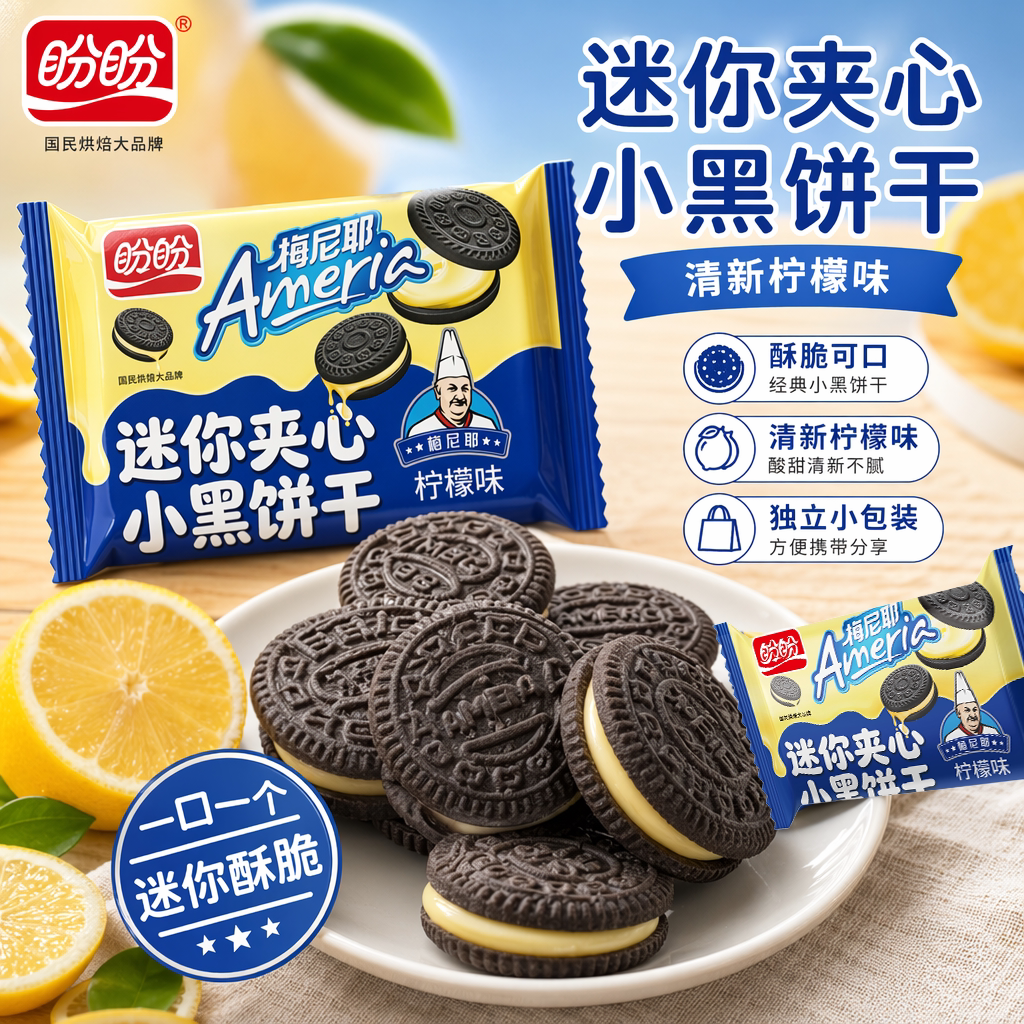 盼盼小黑夹心饼干奶油柠檬草莓味迷你独立小包办公室下午茶零食