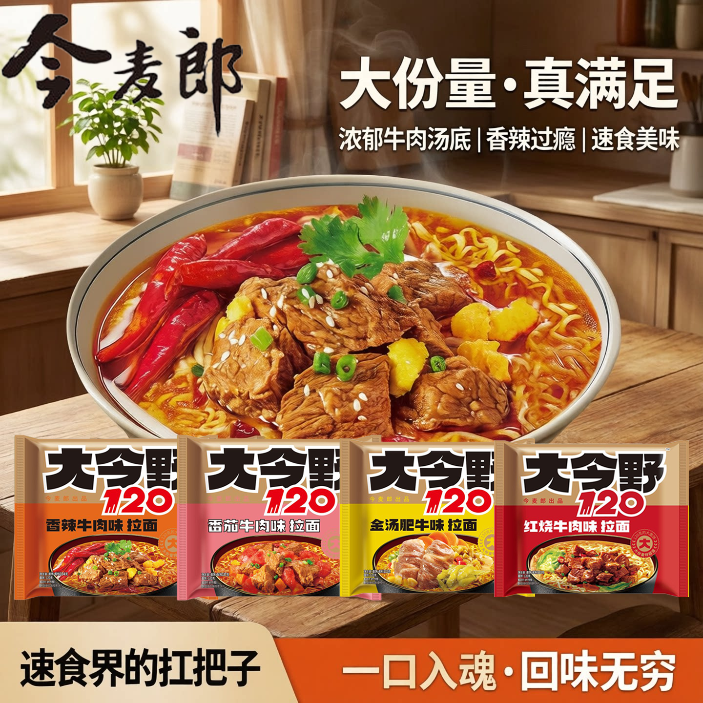 今麦郎大今野120大面饼方便面香辣番茄红烧牛肉味泡面速食大份量