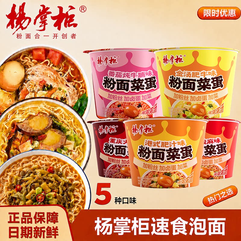 杨掌柜粉面菜蛋桶装热门口味混搭图片