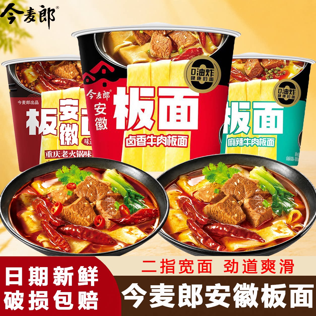 今麦郎安徽板面整箱非油炸面皮方便面桶装香辣牛肉面冲泡免煮泡面