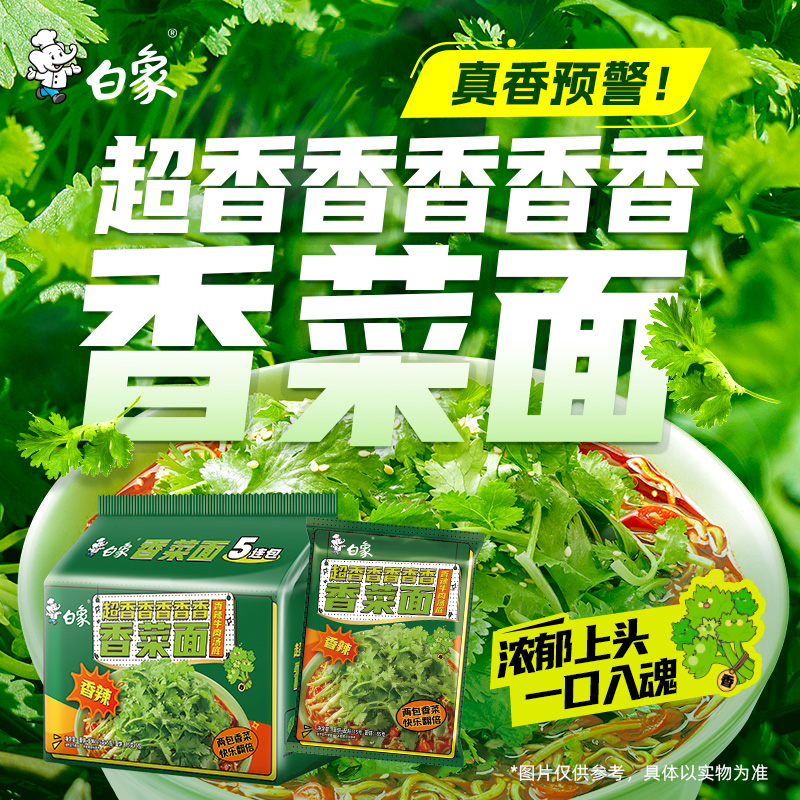 白象香菜面方便面袋装整箱批发