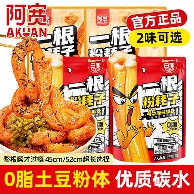 阿宽正宗东北一根粉耗子0脂土豆