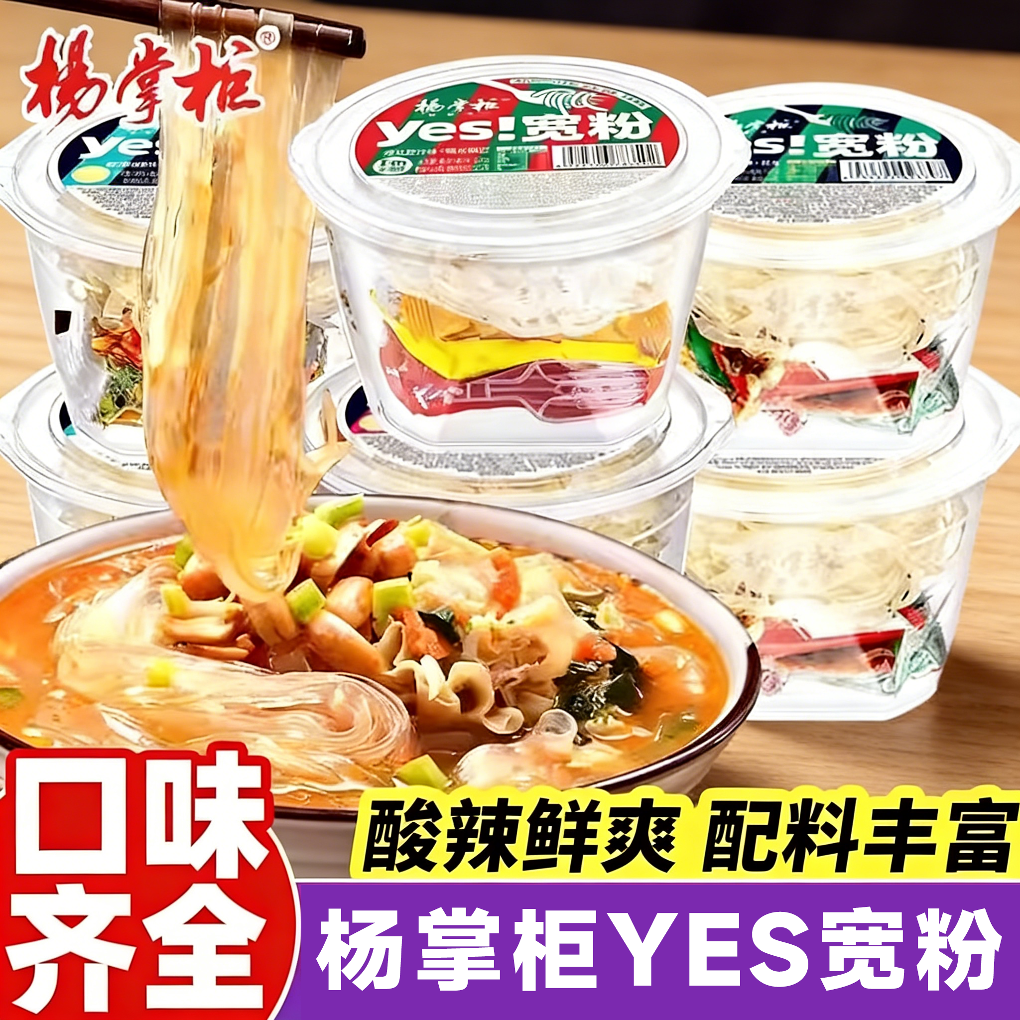 杨掌柜YES宽粉桶装全口味非油炸酸辣港式肥汁味宿舍夜宵免煮速食
