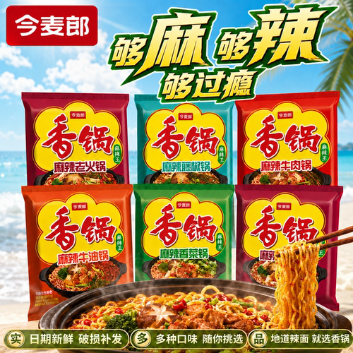 今麦郎香锅面泡面多口味超解馋