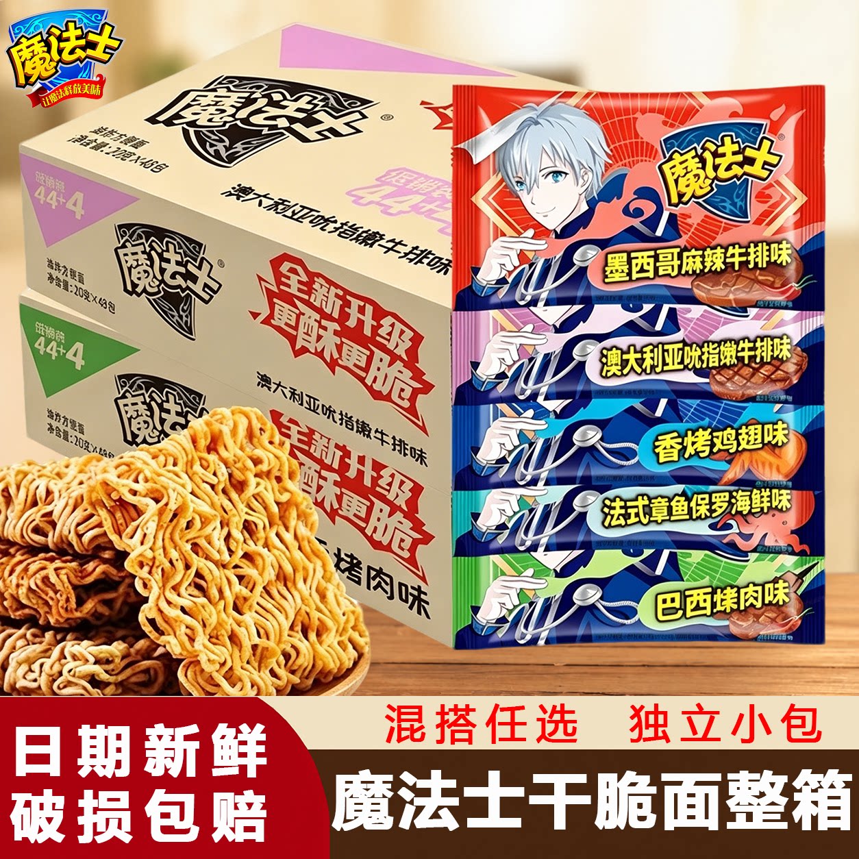 魔法士干脆面袋装零食巴西烤肉混合味充饥夜宵掌心脆干吃20g整箱